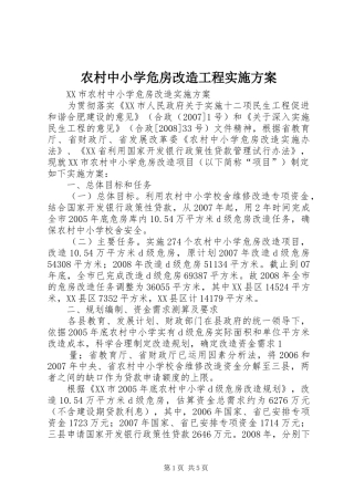 农村中小学危房改造工程方案 