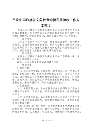 平泉中学迎接省义务教育均衡发展验收工作实施方案范文 