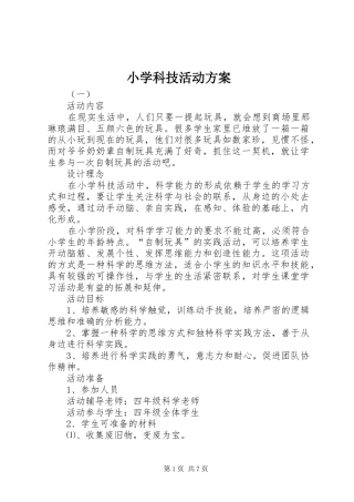 小学科技活动实施方案 