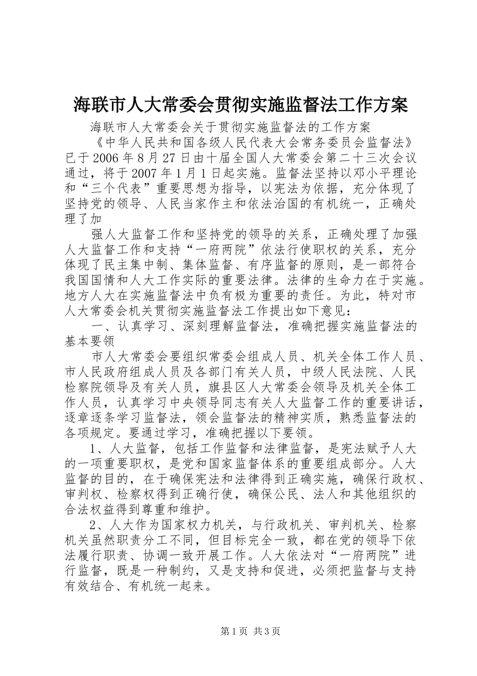 海联市人大常委会贯彻实施监督法工作方案 _第1页