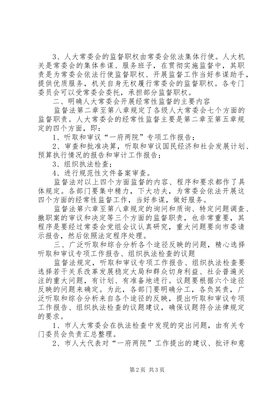 海联市人大常委会贯彻实施监督法工作方案 _第2页