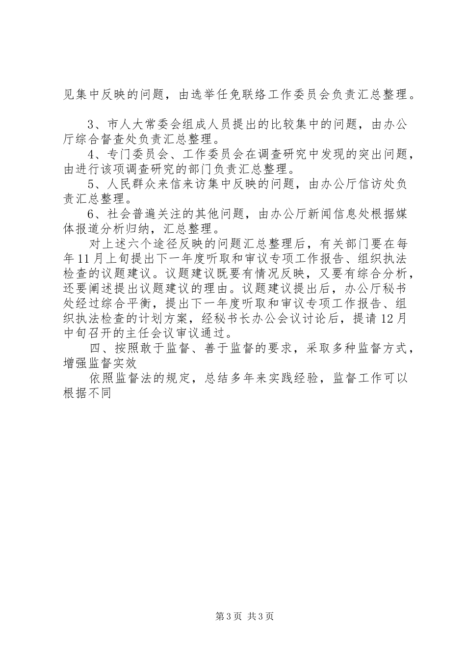 海联市人大常委会贯彻实施监督法工作方案 _第3页