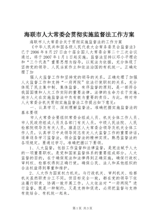 海联市人大常委会贯彻实施监督法工作方案 