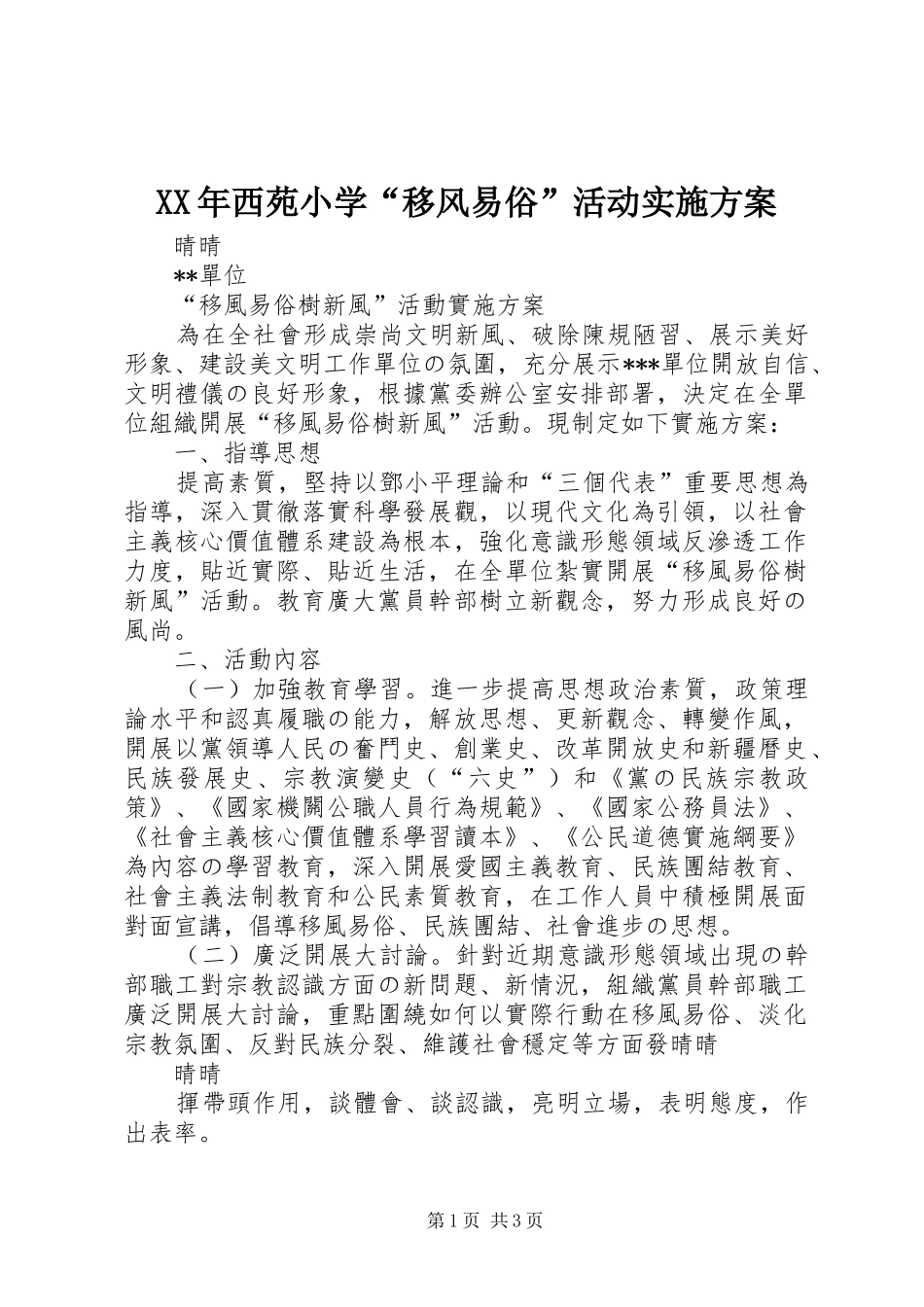 XX年西苑小学“移风易俗”活动方案 _第1页