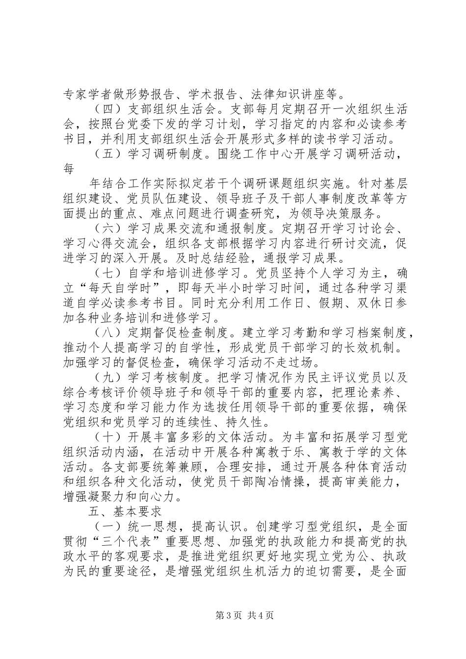 关于创建学习型党组织的方案 _第3页