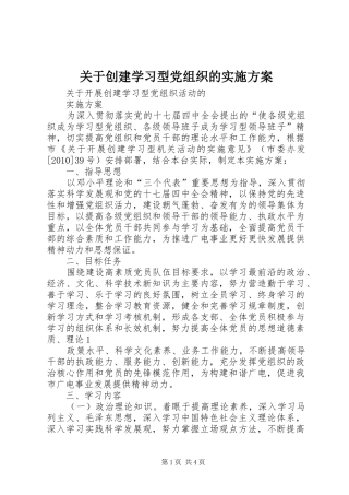 关于创建学习型党组织的方案 