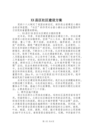 XX县区社区建设实施方案 