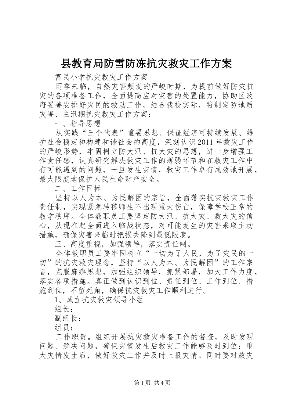 县教育局防雪防冻抗灾救灾工作实施方案 _第1页