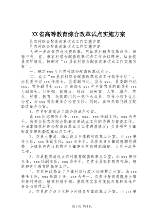 XX省高等教育综合改革试点方案 