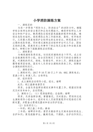 小学消防演练实施方案 