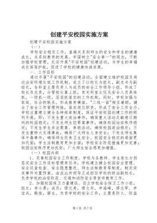 创建平安校园方案 