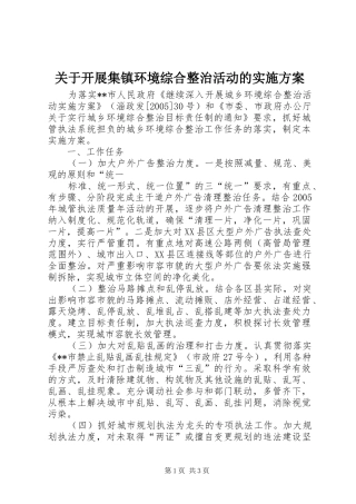 关于开展集镇环境综合整治活动的方案 