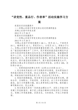 “讲党性、重品行、作表率”活动实施学习方案 