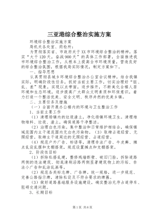 三亚港综合整治方案 