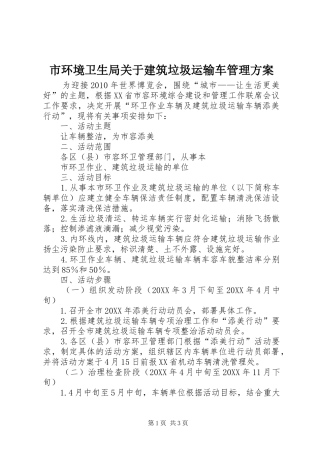 市环境卫生局关于建筑垃圾运输车管理实施方案 