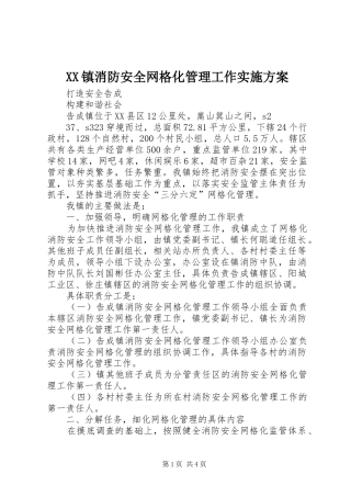 XX镇消防安全网格化管理工作方案 