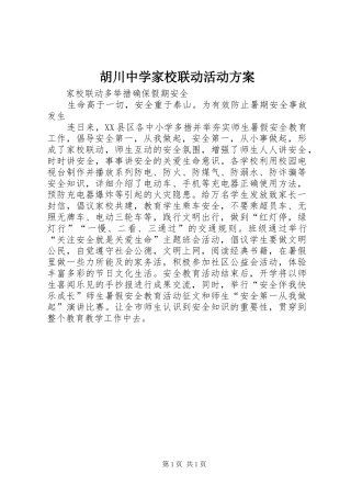 胡川中学家校联动活动实施方案 