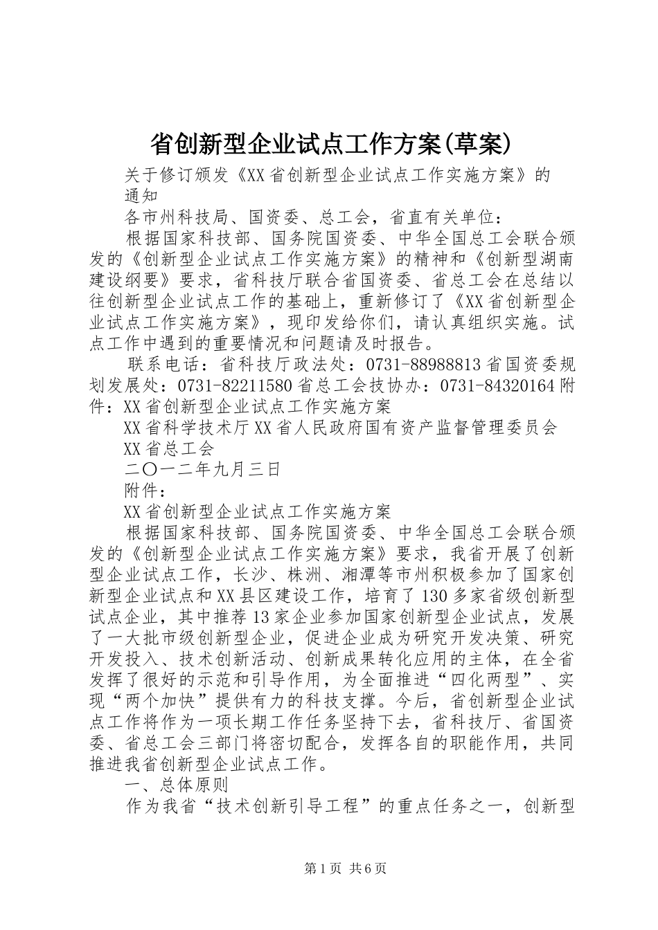 省创新型企业试点工作实施方案(草案) _第1页