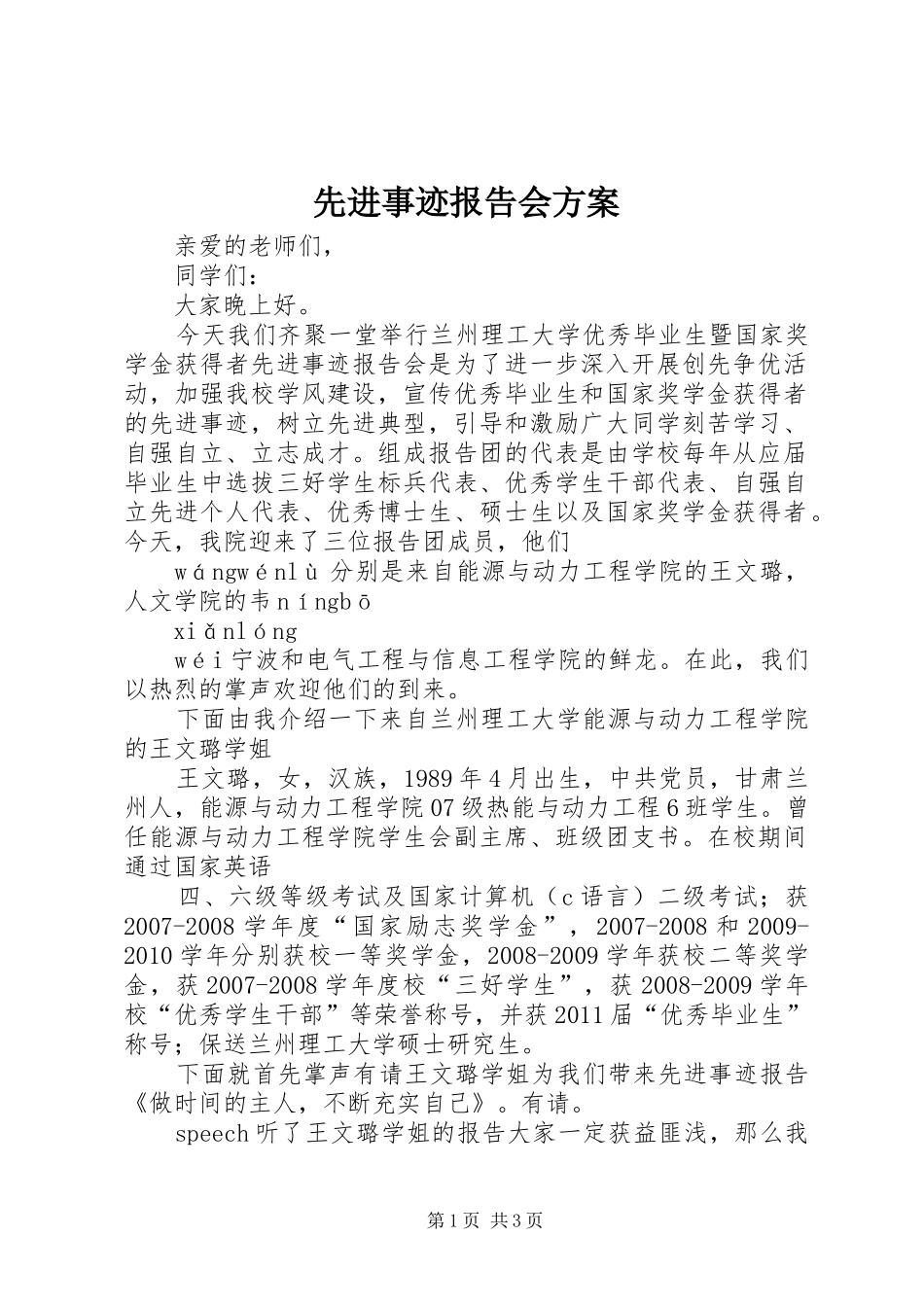 先进事迹报告会实施方案 _第1页