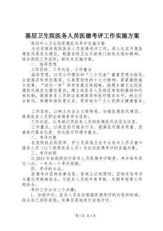 基层卫生院医务人员医德考评工作方案 