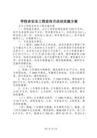 学校舍安全工程宣传月活动方案 