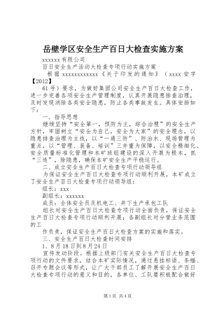 岳壁学区安全生产百日大检查方案 