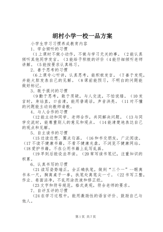 胡村小学一校一品实施方案 