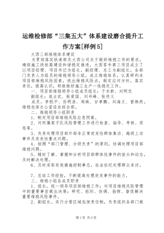 运维检修部“三集五大”体系建设磨合提升工作实施方案[样例5] 