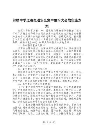 前楼中学道路交通安全集中整治大会战方案 
