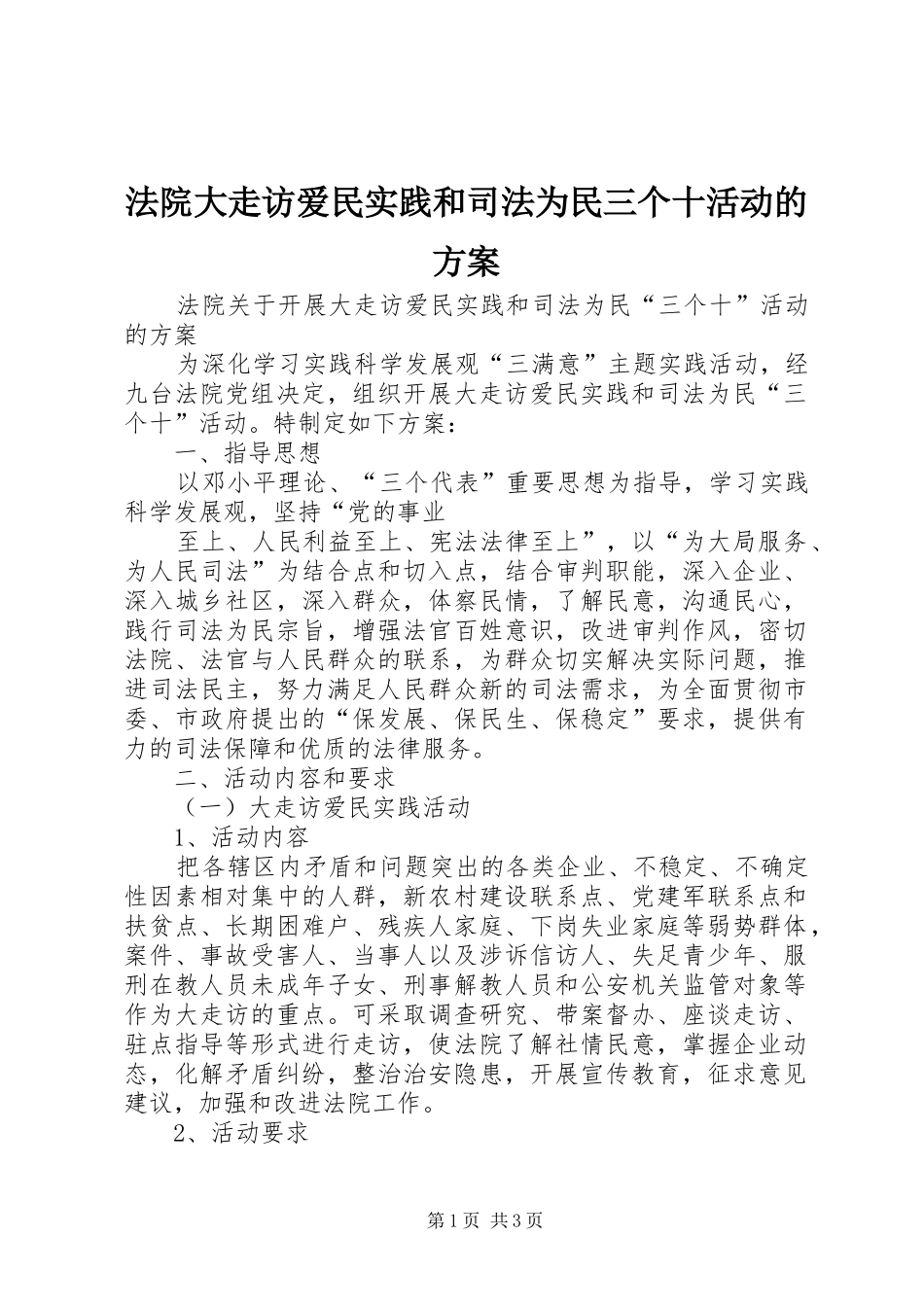 法院大走访爱民实践和司法为民三个十活动的实施方案 _第1页