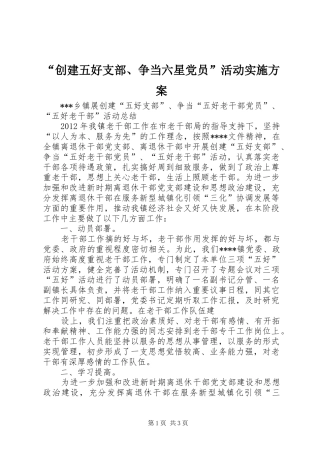 “创建五好支部、争当六星党员”活动方案 