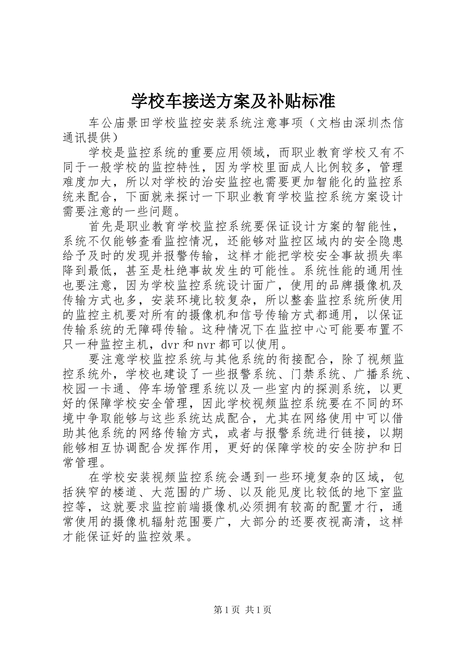 学校车接送实施方案及补贴标准 _第1页