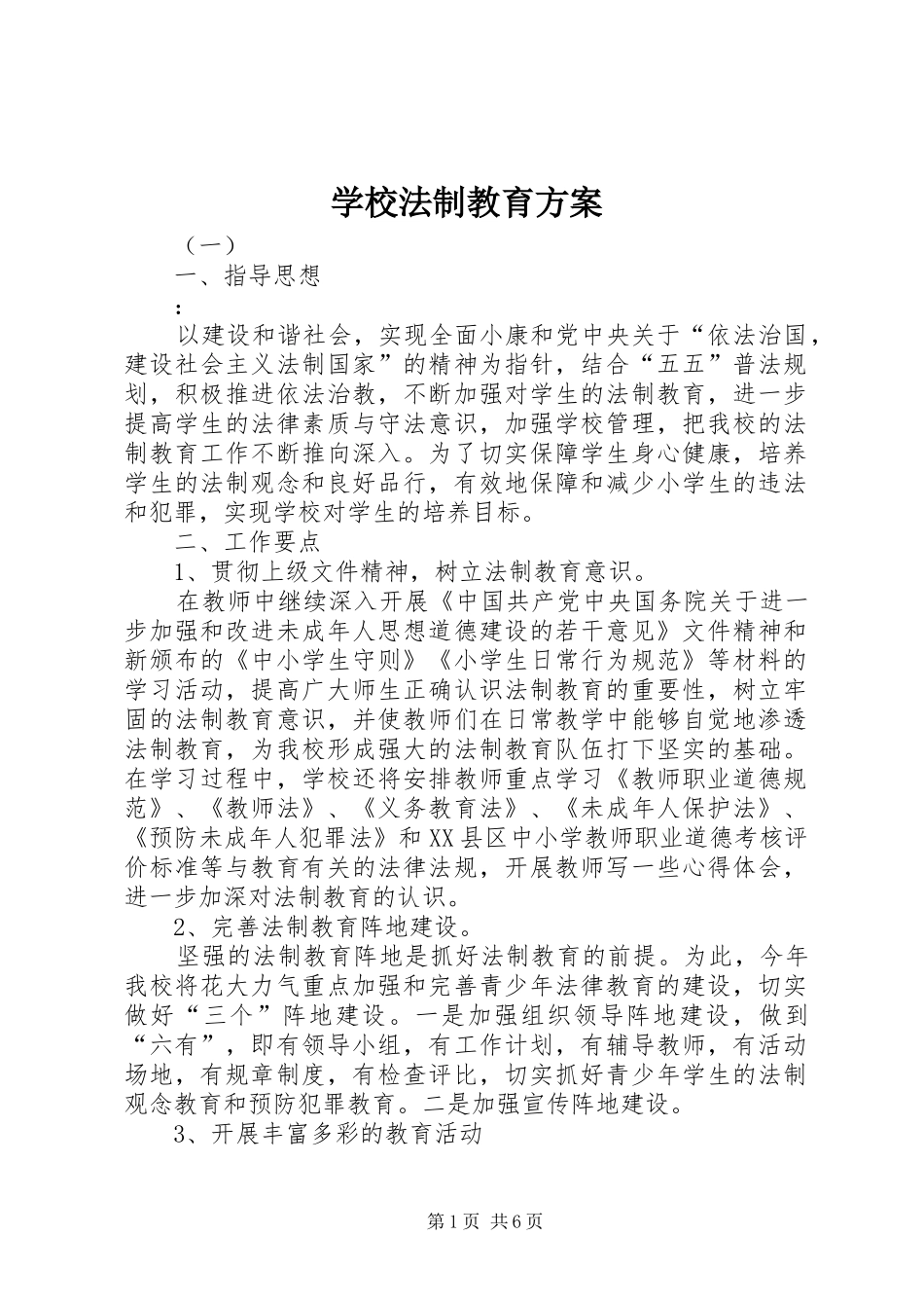 学校法制教育实施方案 _第1页