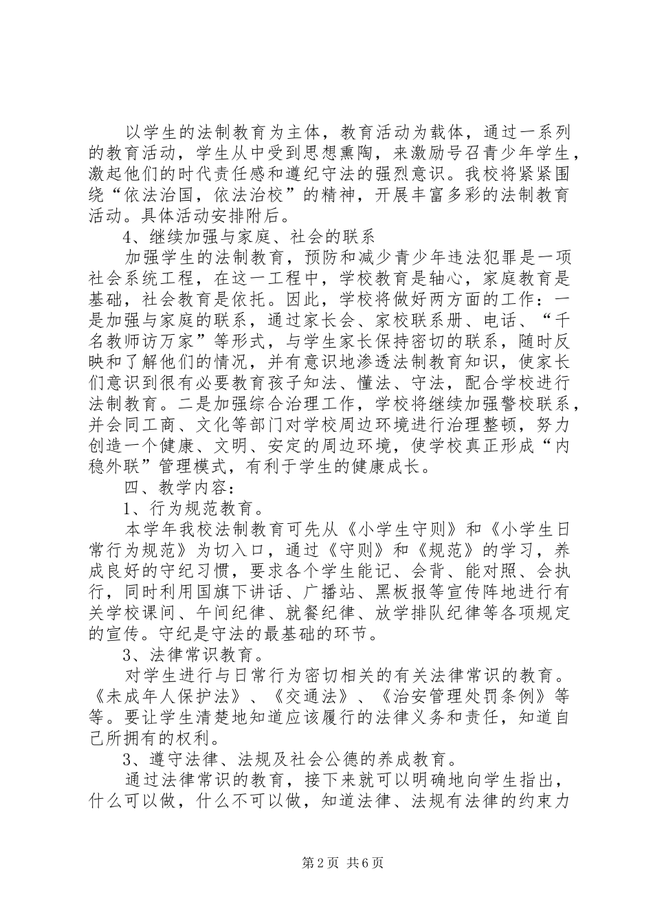 学校法制教育实施方案 _第2页