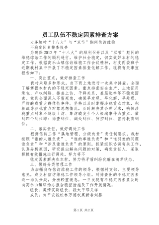 员工队伍不稳定因素排查实施方案 