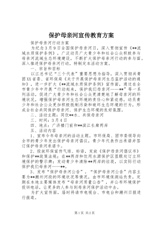 保护母亲河宣传教育实施方案 