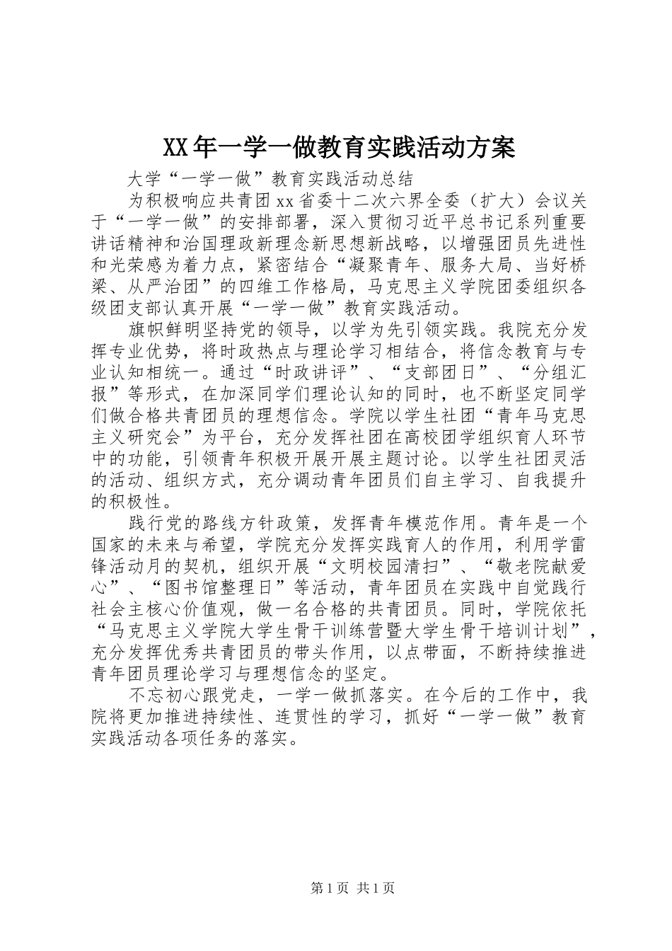 XX年一学一做教育实践活动实施方案 _第1页