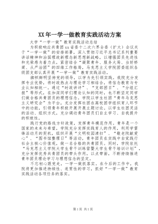 XX年一学一做教育实践活动实施方案 