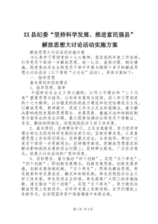 XX县纪委“坚持科学发展、推进富民强县”解放思想大讨论活动方案 