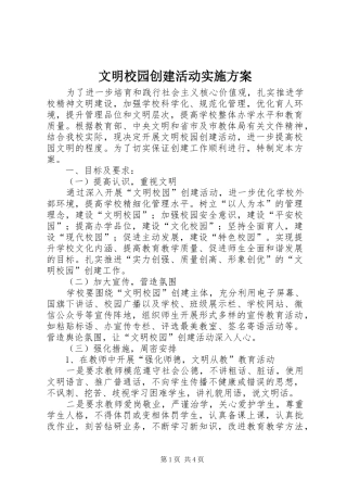 文明校园创建活动方案 