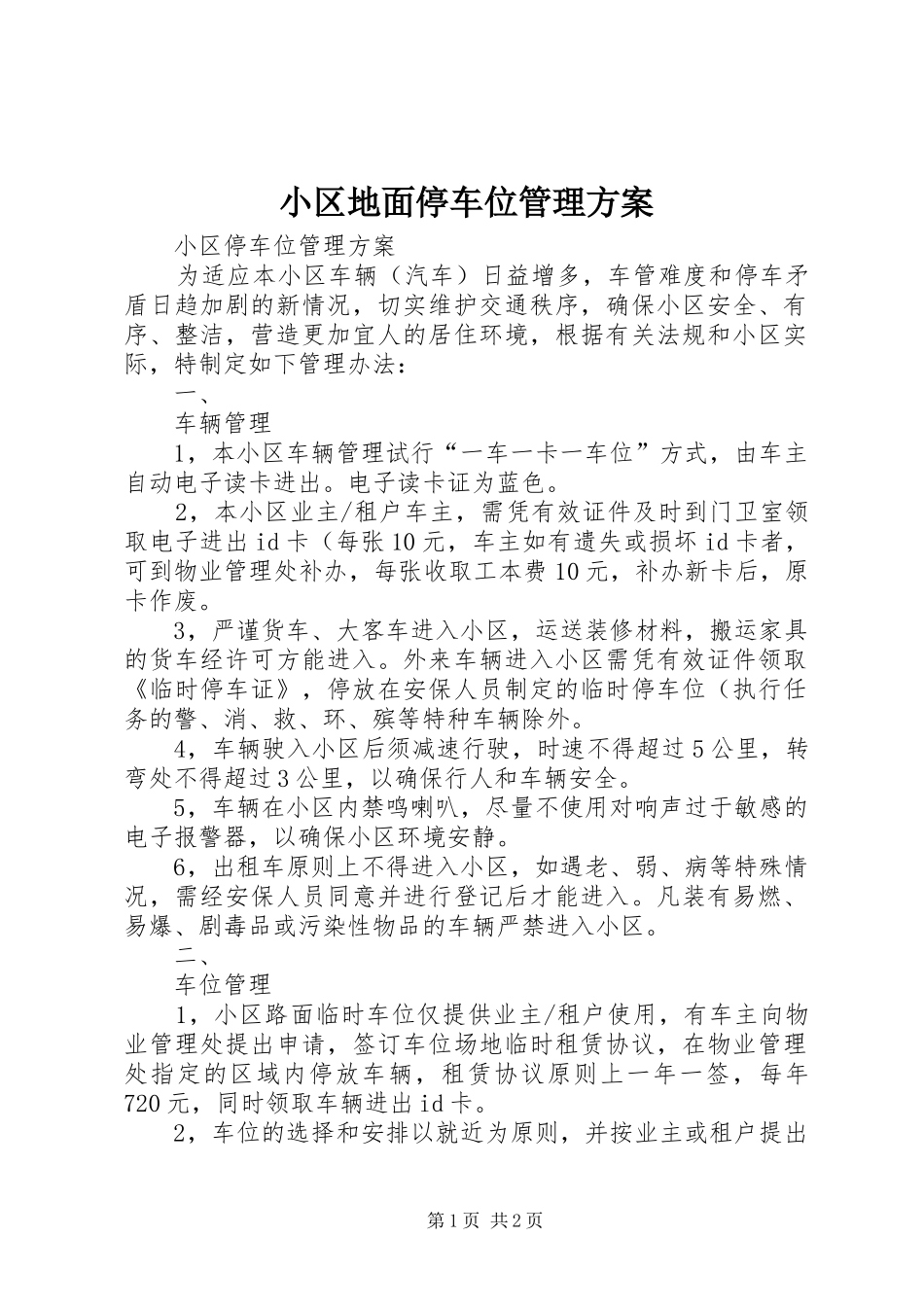 小区地面停车位管理实施方案 _第1页