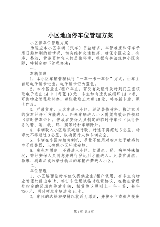 小区地面停车位管理实施方案 
