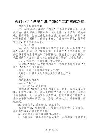 张门小学“两基”迎“国检”工作方案 