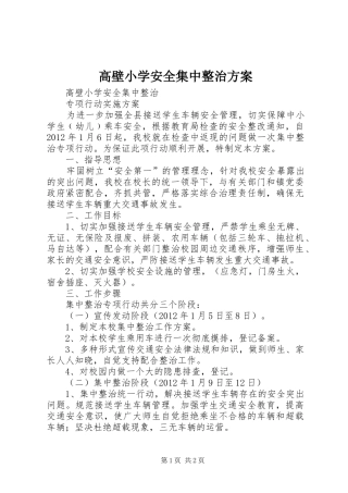 高壁小学安全集中整治实施方案 