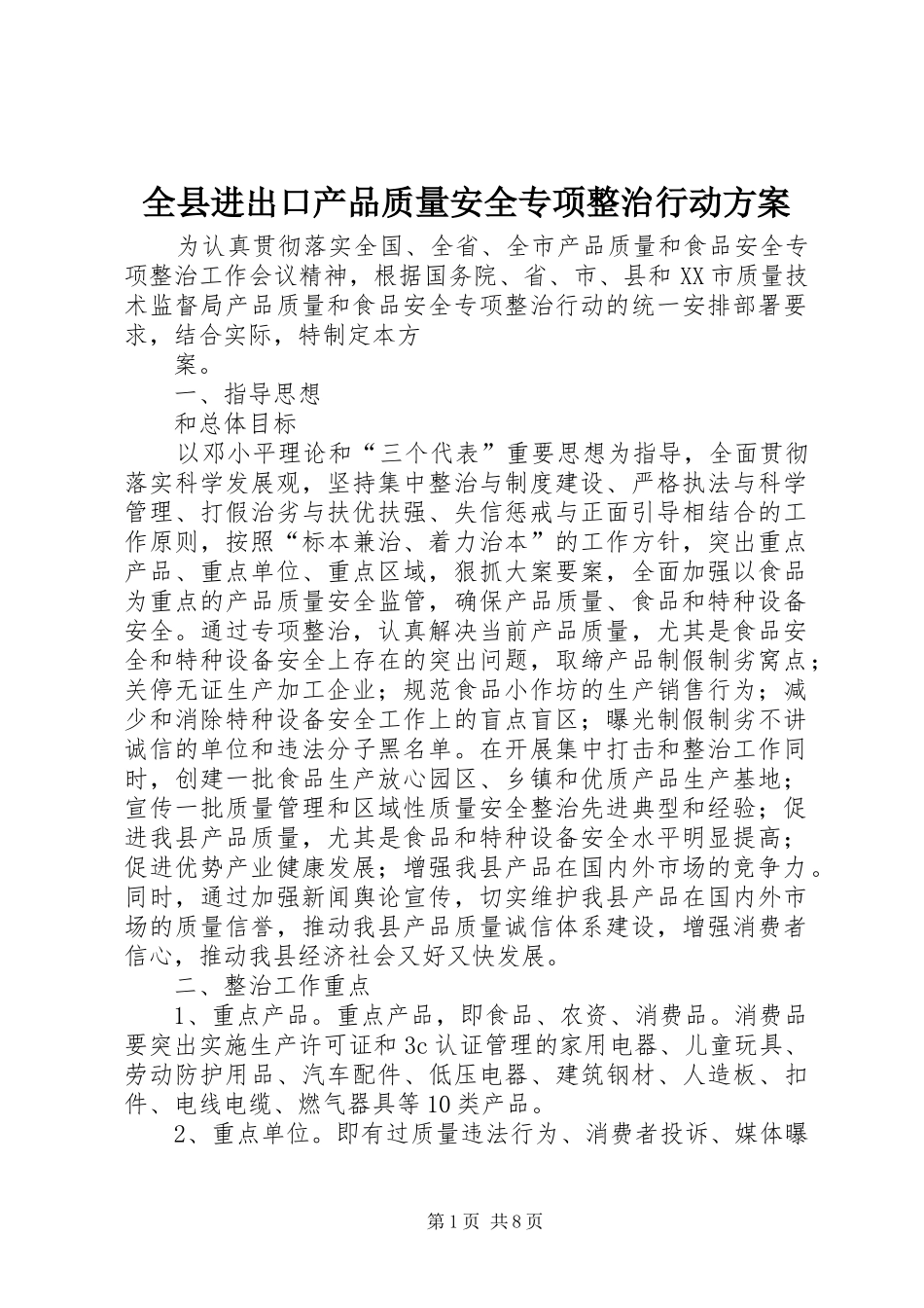 全县进出口产品质量安全专项整治行动实施方案 _第1页