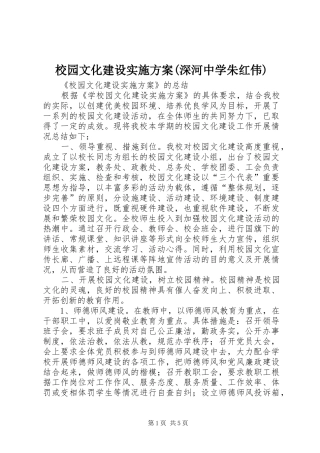 校园文化建设方案(深河中学朱红伟) 