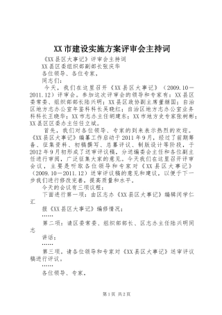 XX市建设方案评审会主持词 