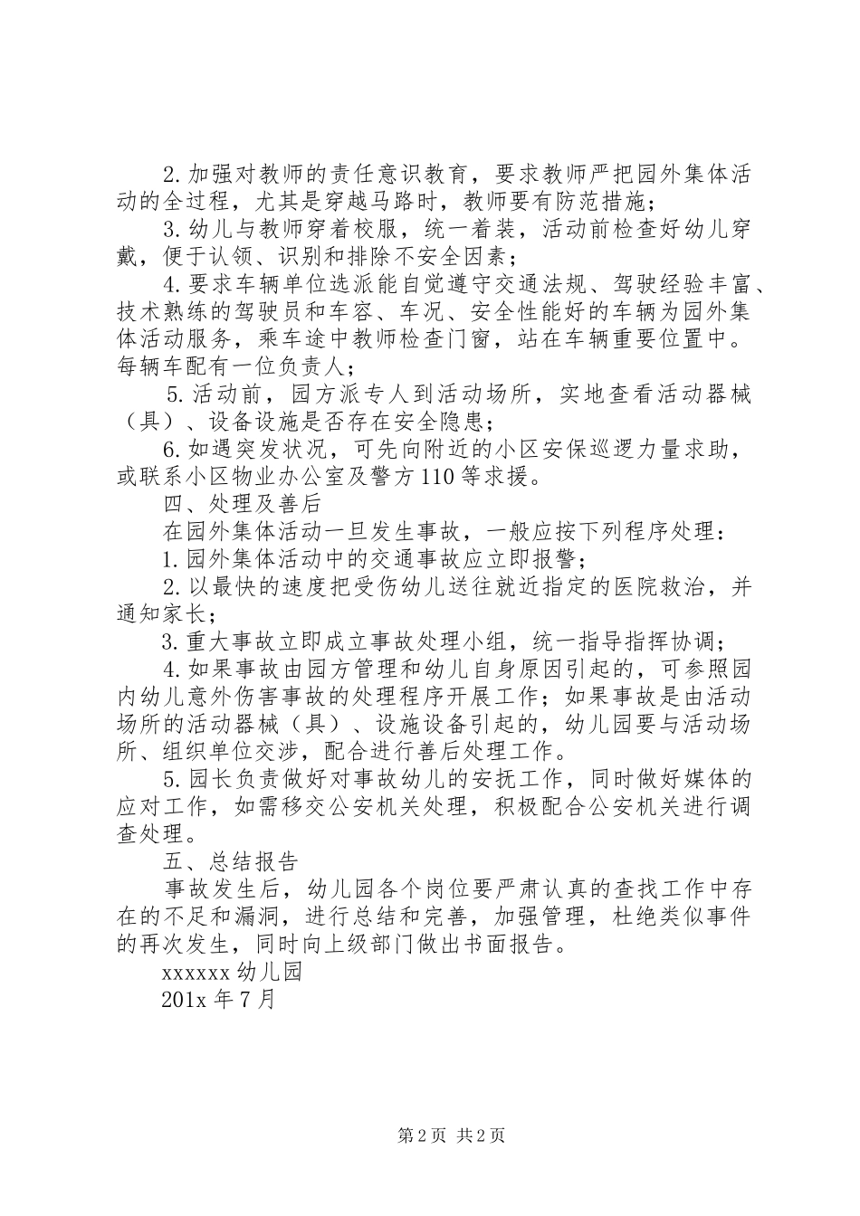 外出活动安全应急预案 _第2页