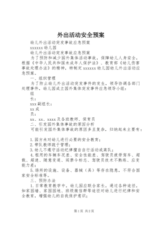 外出活动安全应急预案 