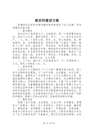 新农村建设实施方案 